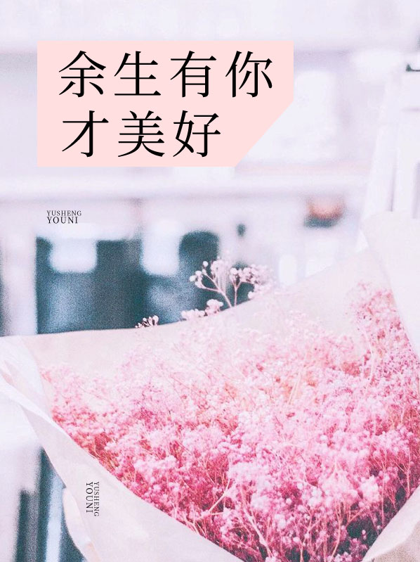 《余生有你才美好》 & （全文免费阅读）【全章节】