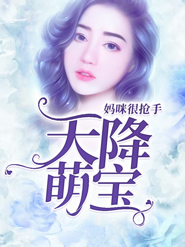 《天降萌宝：妈咪很抢手》&完整&（全文在线免费阅读）