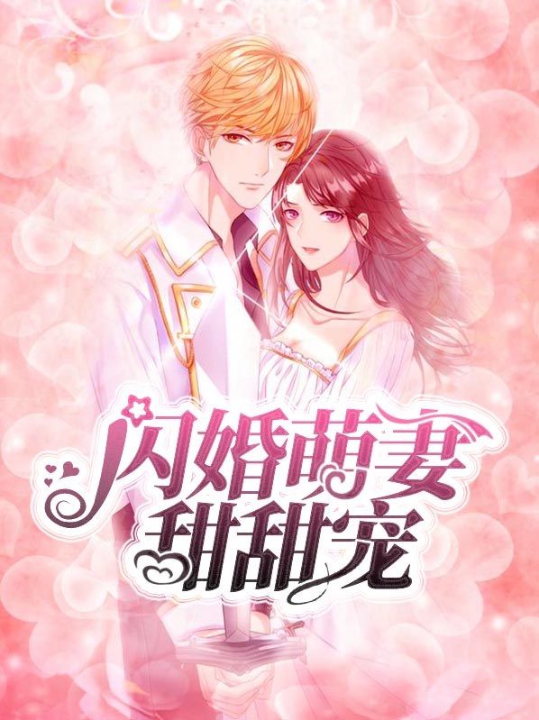 《闪婚萌妻甜甜宠》&（完整全文在线免费阅读）【全章节】