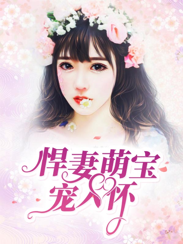 《悍妻萌宝宠入怀》&完整&（全文在线免费阅读）