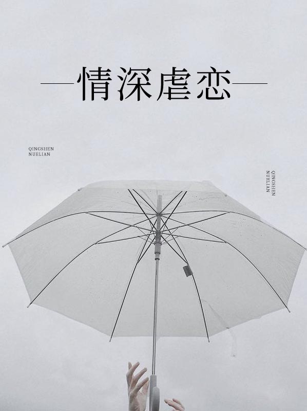 《情深虐恋》&（完整全文在线阅读）【完本】【全章节】