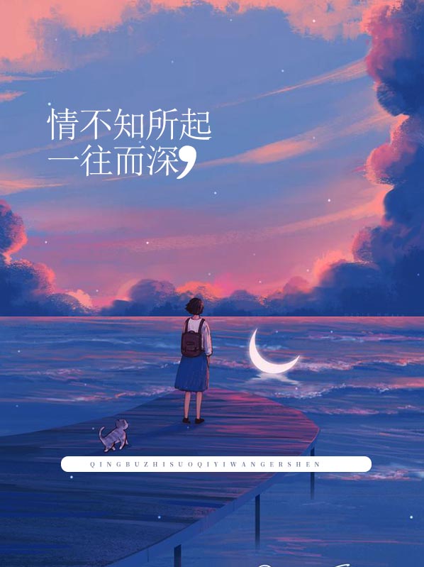 【完结】——《情不知所起，一往而深》——（全文阅读）