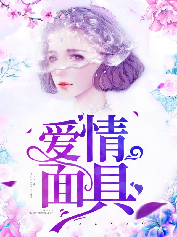 《爱情面具》&（完整全文在线阅读）【完本】【全章节】