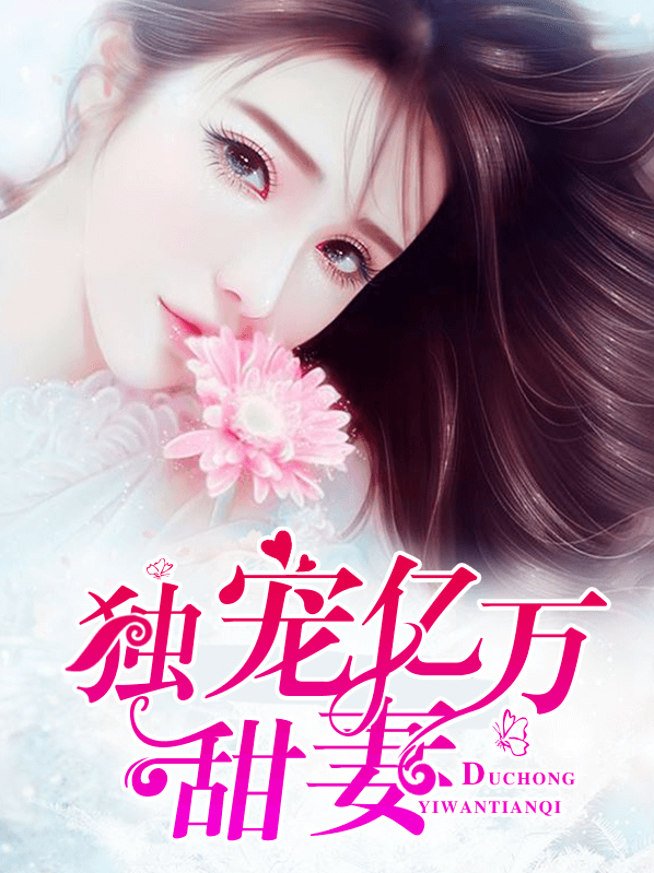 《独宠亿万甜妻》&完整&（全文在线免费阅读）