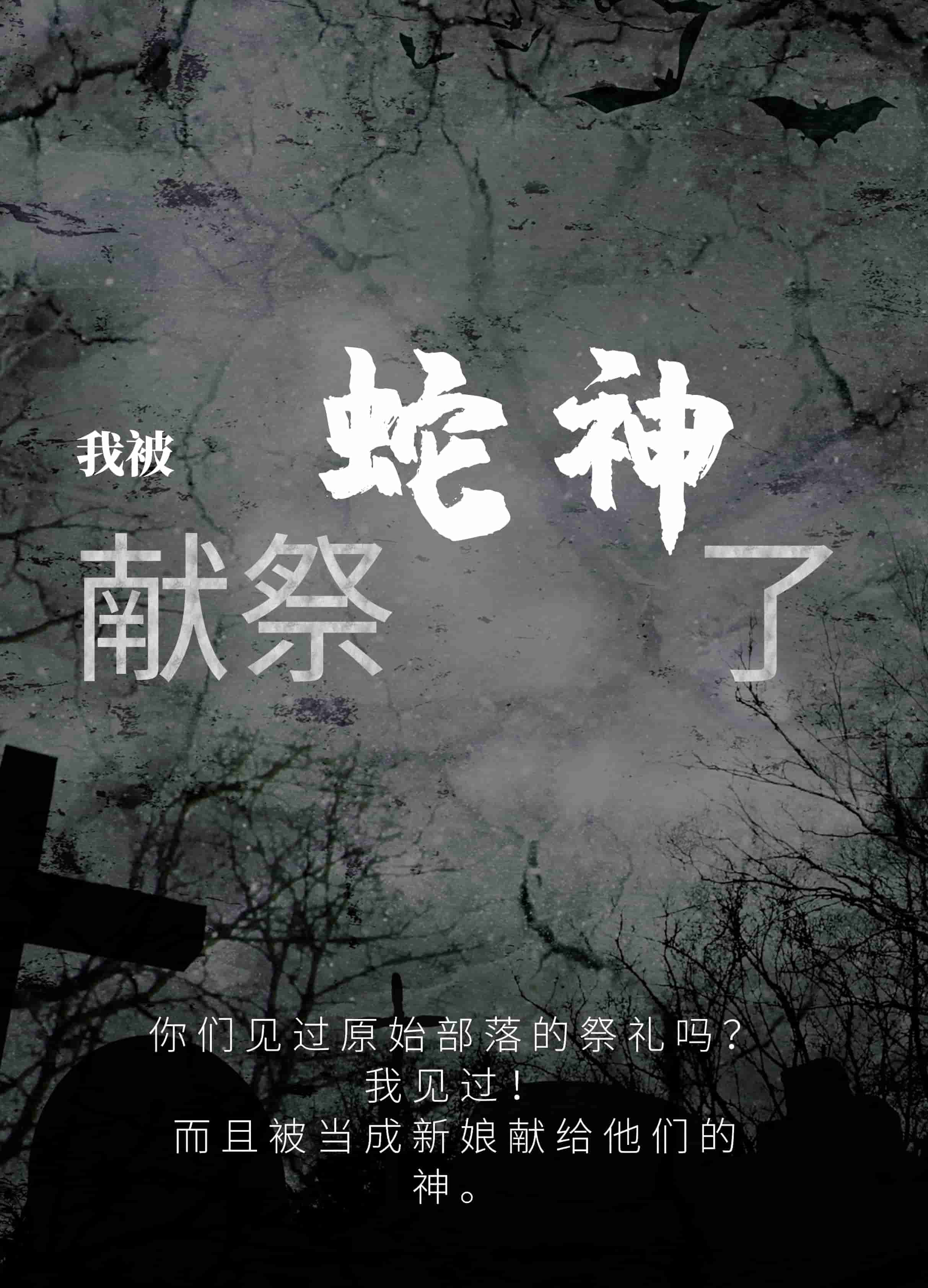 【完结】——《我被献祭蛇神了》——（全文阅读）