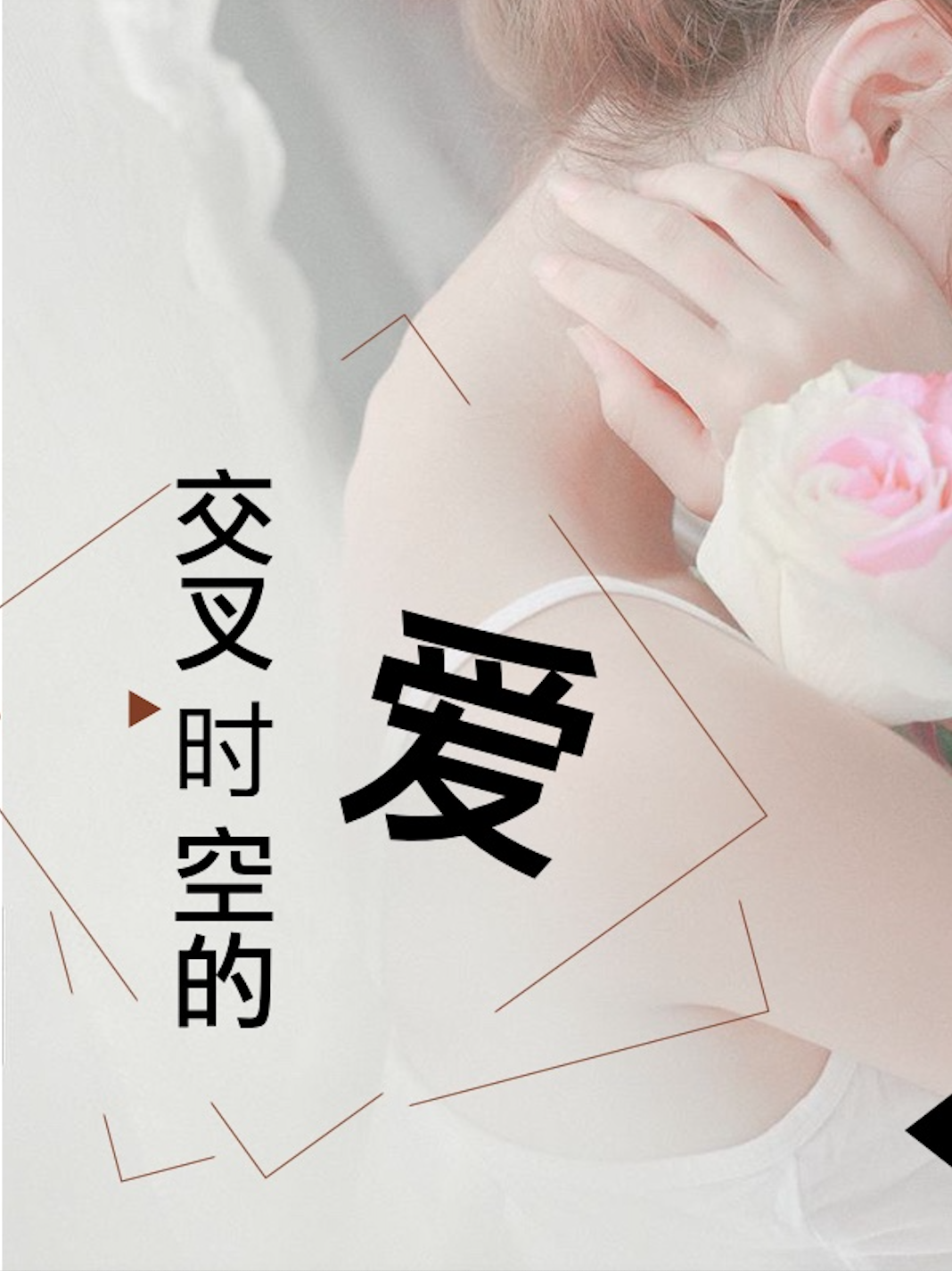 《交叉时空的爱》全文免费阅读【全章节】【完整】