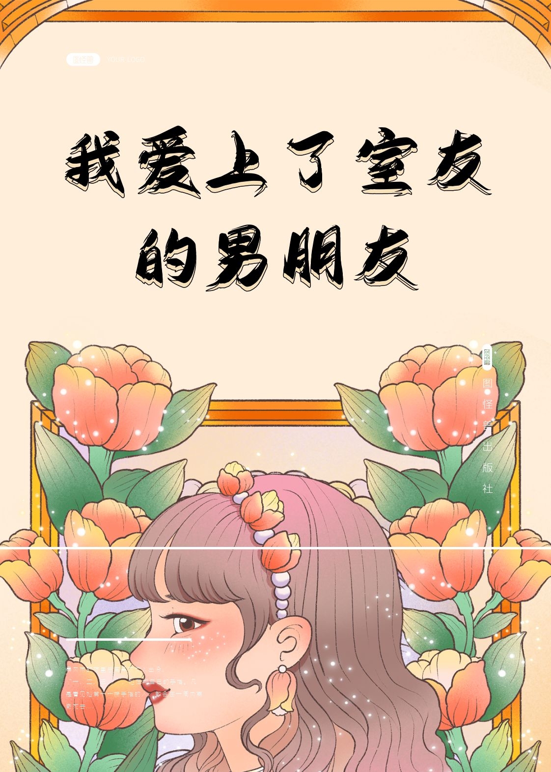 《我爱上了室友的男朋友》 & （全文免费阅读）【全章节】