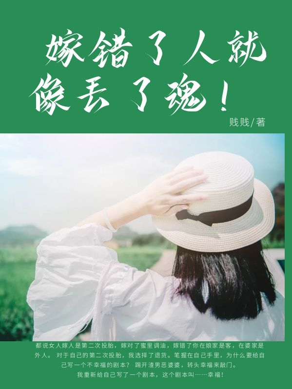 《嫁错了人就像丢了魂！》 & （全文免费阅读）【全章节】