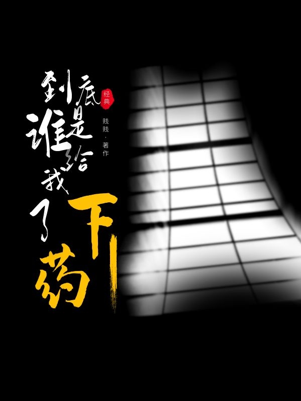 《到底是谁给我下了药》全文免费阅读【全章节】【完整】