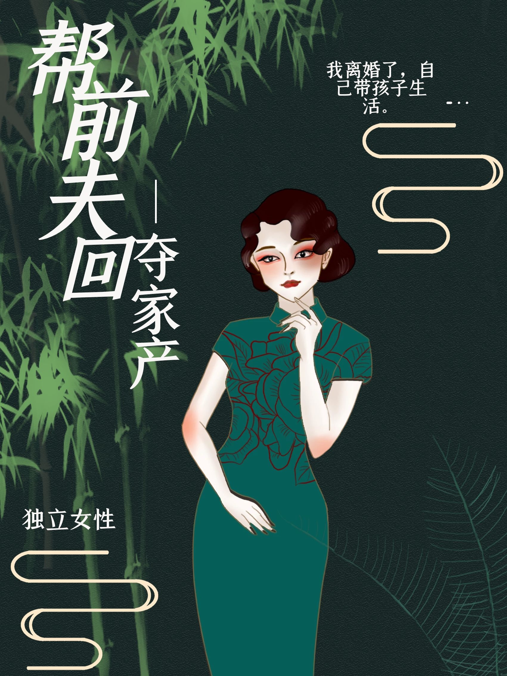 《帮前夫夺回家产》&（完整全文在线免费阅读）【全章节】
